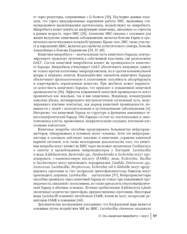 Кишечная микробиота как регулятор работы органов и систем человека: руководство для врачей. 2-е изд., доп