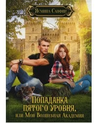 Попаданка пятого уровня, или Моя Волшебная Академия