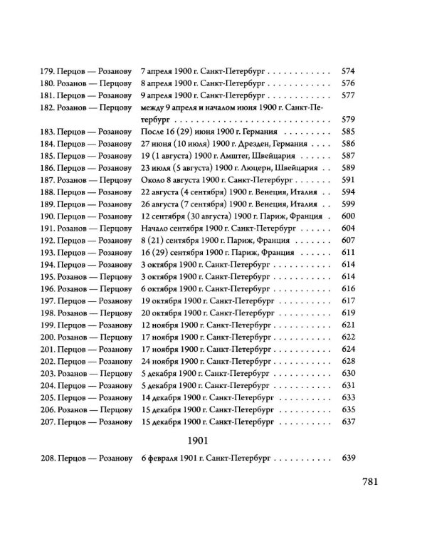 Переписка В. В. Розанова и П. П. Перцова (1896-1918). В 2 т (комплект из 2-х книг)