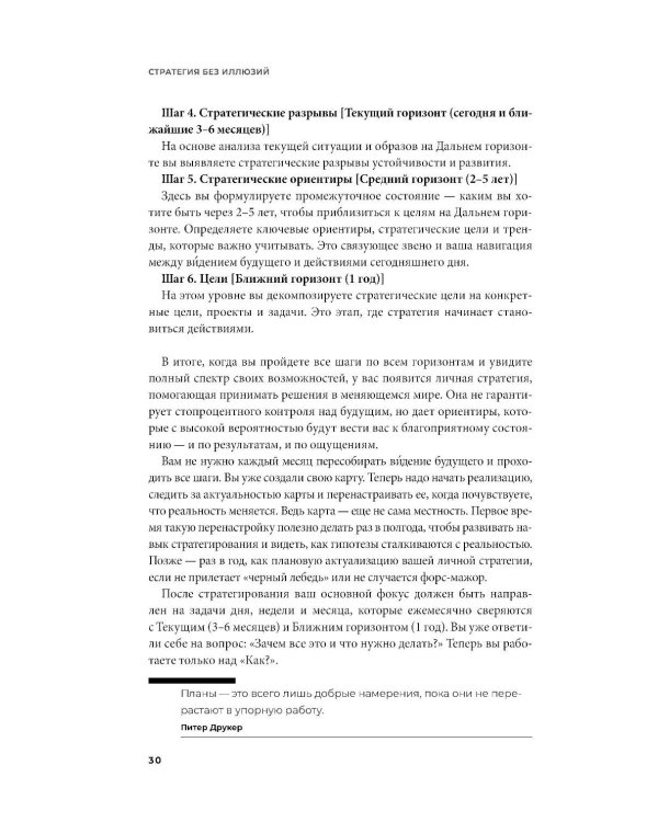 Стратегия без иллюзий. Как управлять своей жизнью, чтобы обрести устойчивость и достигать большего в условиях перемен
