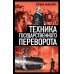 Техника государственного переворота