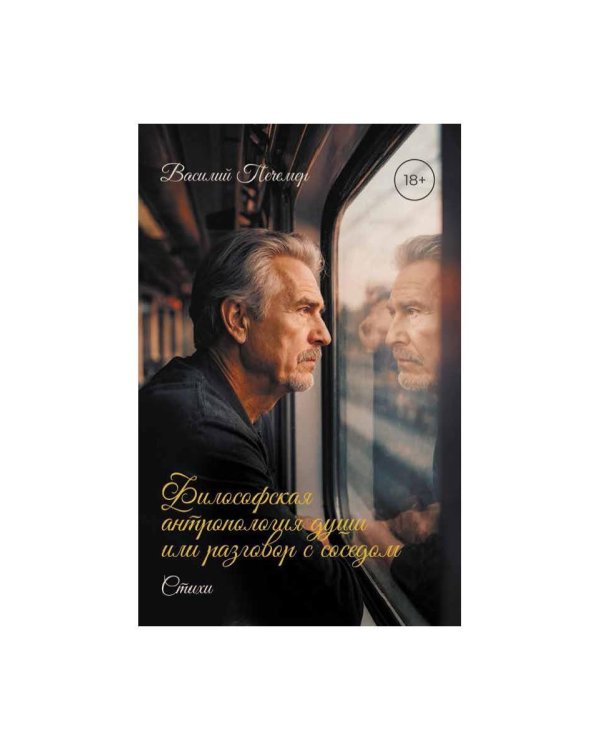 Философская антропология души или разговор с соседом. Стихи