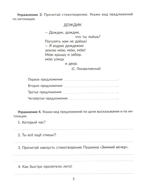 Правила и упражнения по русскому языку: Учимся ставить знаки препинания. 3-4 кл