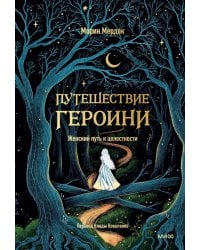 Путешествие героини. Женский путь к целостности
