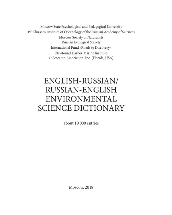 Англо-русский / русско-английский экологический словарь-справочник
