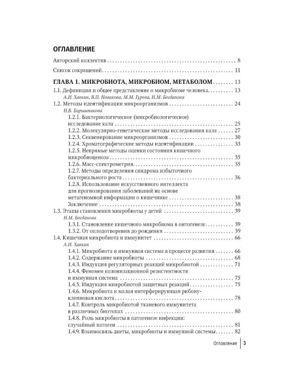 Кишечная микробиота как регулятор работы органов и систем человека: руководство для врачей. 2-е изд., доп