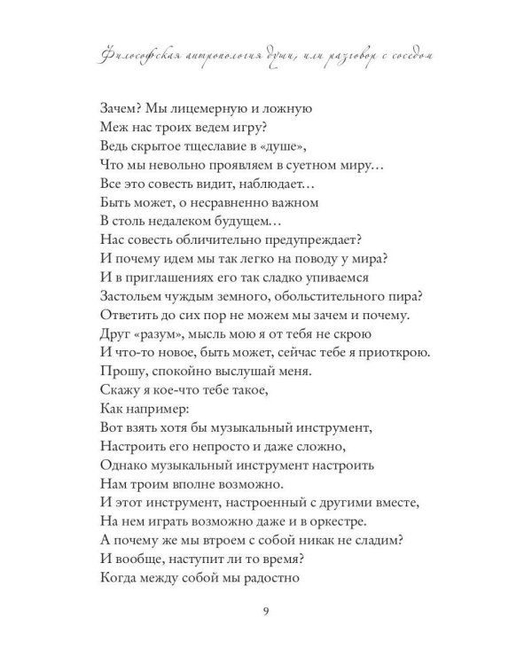 Философская антропология души или разговор с соседом. Стихи