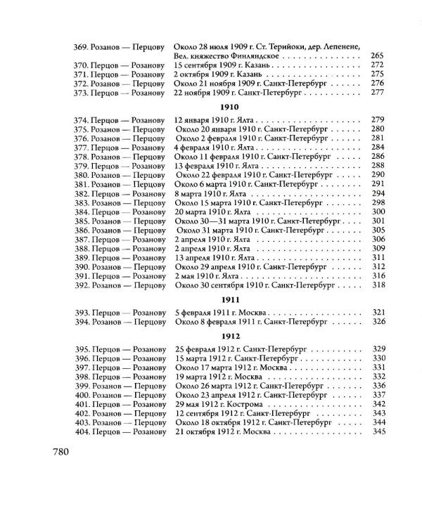 Переписка В. В. Розанова и П. П. Перцова (1896-1918). В 2 т (комплект из 2-х книг)