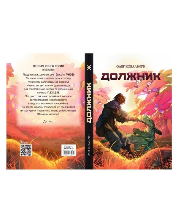 Должник: Фантастический роман