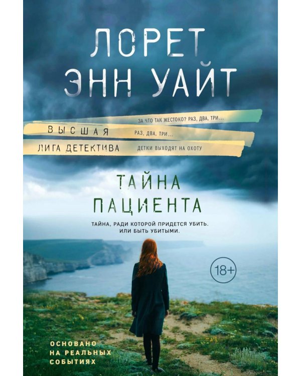 Тайна пациента