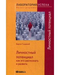 TG Личностный потенциал: как его распознать и развить