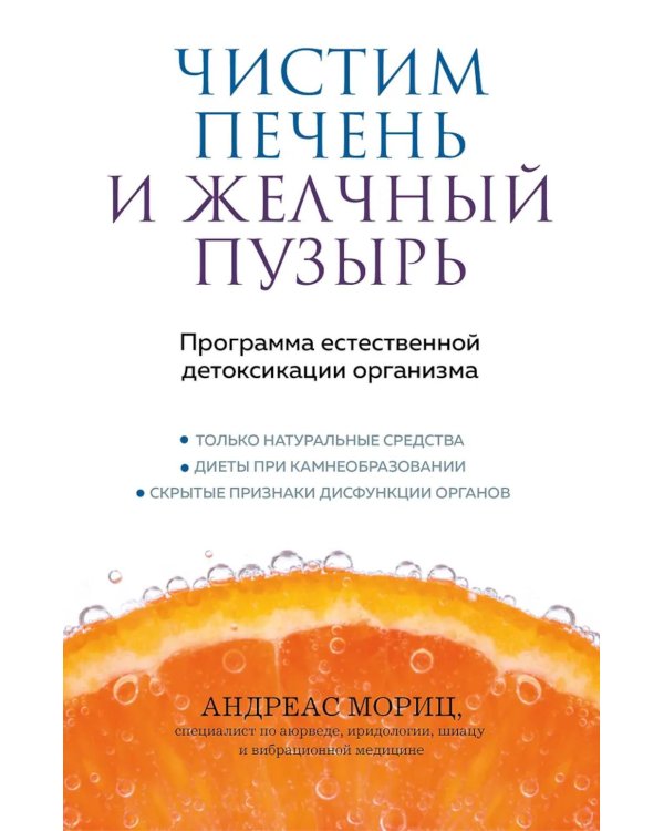 Дополнительное изображение книги «Чистим печень и желчный пузырь: программа естественной детоксикации организма»