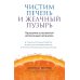 Дополнительное изображение книги «Чистим печень и желчный пузырь: программа естественной детоксикации организма»
