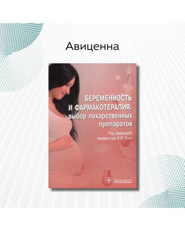 Беременность и фармакотерапия. Выбор лекарственных препаратов