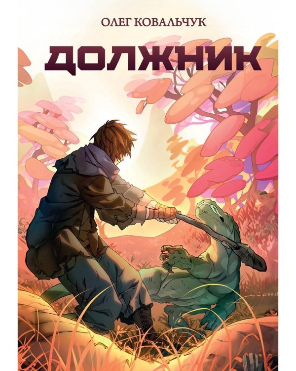 Должник: Фантастический роман