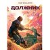 Должник: Фантастический роман