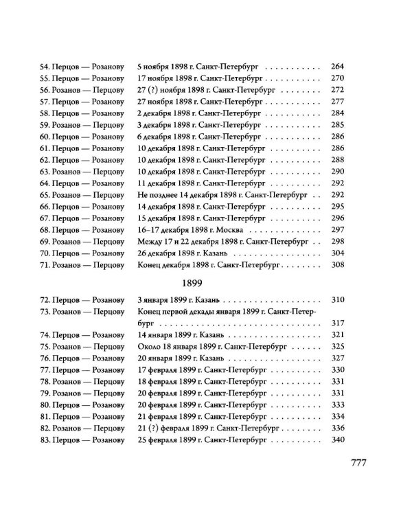 Переписка В. В. Розанова и П. П. Перцова (1896-1918). В 2 т (комплект из 2-х книг)