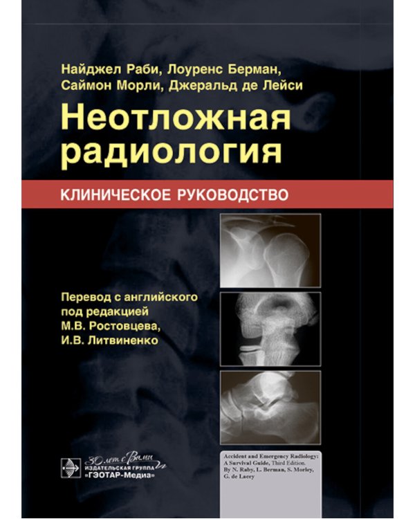 Неотложная радиология. Клиническое руководство