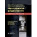 Неотложная радиология. Клиническое руководство Неотложная радиология. Клиническое руководство