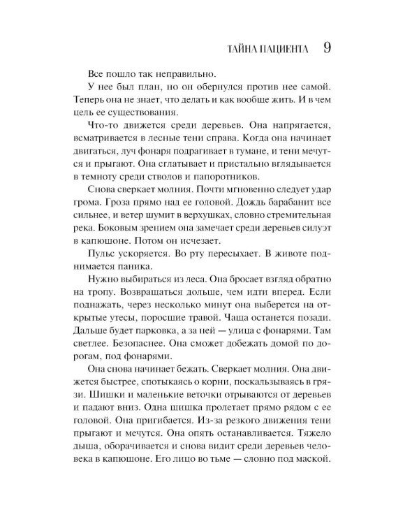 Тайна пациента