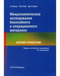 Микроскопическое исследование биопсийного и операционного материала. Краткий справочник