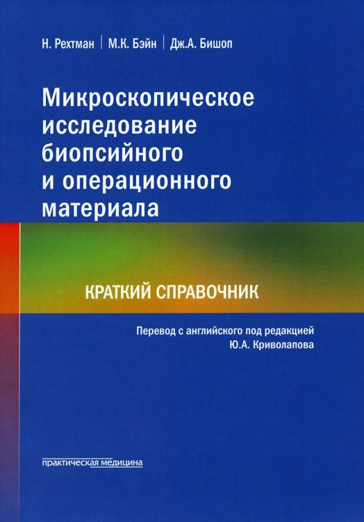 Микроскопическое исследование биопсийного и операционного материала. Краткий справочник Микроскопическое исследование биопсийного и операционного материала. Краткий справочник