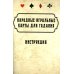 Народные игральные карты для гадания (36 карт + инструкция. Арт: 52222 )