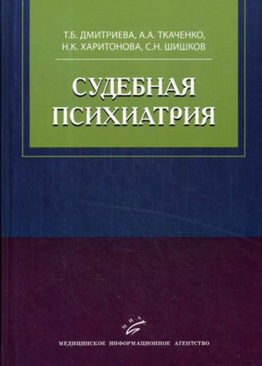 Судебная психиатрия: Учебное пособие Судебная психиатрия: Учебное пособие