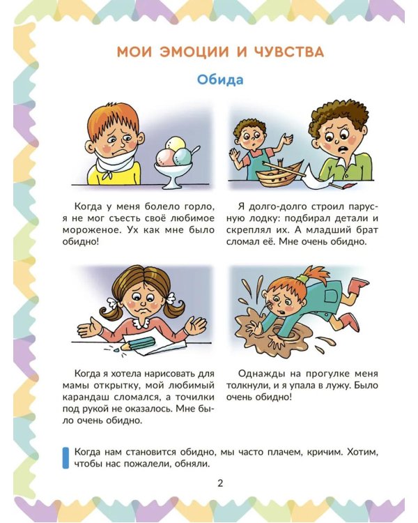 Эмоциональный интеллект. Как объяснить ребенку чувства, которые он испытывает, и помочь с ними справиться. 4-5 лет