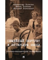 Семейный портрет в интерьере эпохи. Историко-биографическое исследование