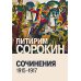 Сочинения (1915-1917)