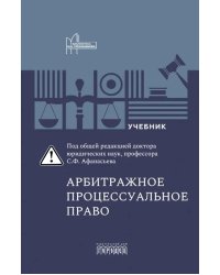 Арбитражное процессуальное право: Учебник для вузов