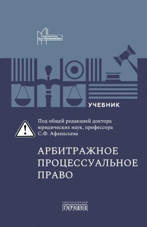Арбитражное процессуальное право: Учебник для вузов