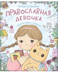 Православная девочка: Секреты и ответы, задания, лабиринты, поделки. 3-е изд