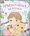 Православная девочка: Секреты и ответы, задания, лабиринты, поделки. 3-е изд