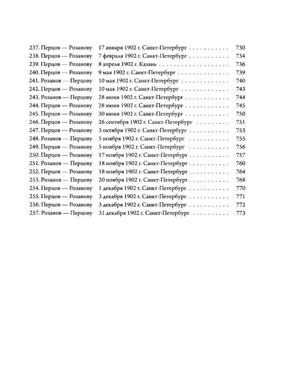 Переписка В. В. Розанова и П. П. Перцова (1896-1918). В 2 т (комплект из 2-х книг)