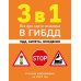 3 в 1. Все для сдачи экзамена в ГИБДД: ПДД, билеты, вождение со всеми изменениями на 2026 г