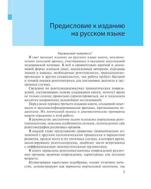 Неотложная радиология. Клиническое руководство