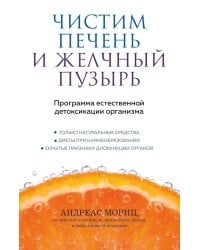 Чистим печень и желчный пузырь: программа естественной детоксикации организма