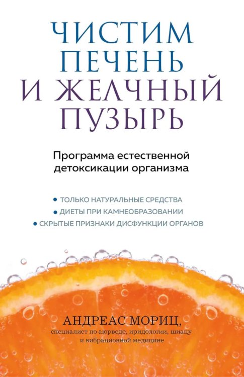 Обложка книги «Чистим печень и желчный пузырь: программа естественной детоксикации организма» — Мориц Андреас, ISBN 9785042138270