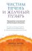 Обложка книги «Чистим печень и желчный пузырь: программа естественной детоксикации организма» — Мориц Андреас, ISBN 9785042138270