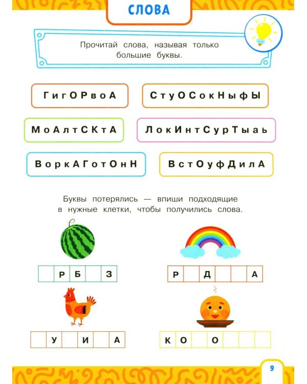 Дополнительное изображение книги «Альбом-тренажер. Развиваем скорочтение с 5 лет»
