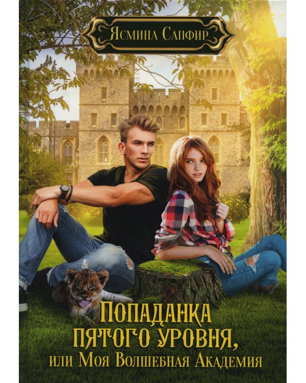 Попаданка пятого уровня, или Моя Волшебная Академия