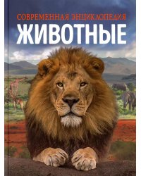 Животные. Современная энциклопедия