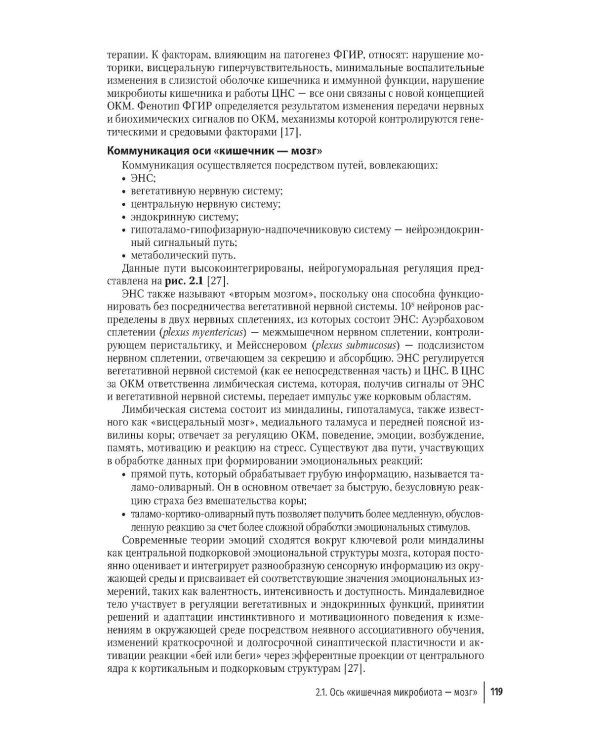 Кишечная микробиота как регулятор работы органов и систем человека: руководство для врачей. 2-е изд., доп