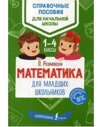 Математика для младших школьников