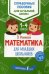 Математика для младших школьников