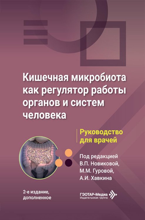 Кишечная микробиота как регулятор работы органов и систем человека: руководство для врачей. 2-е изд., доп