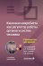 Кишечная микробиота как регулятор работы органов и систем человека: руководство для врачей. 2-е изд., доп