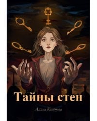 Тайны стен